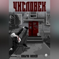 Числовек