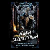 Кощей Бессмертный. Нечистая сила в русской истории