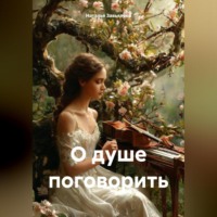 Наедине, или немного о душе.