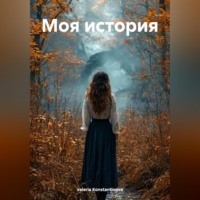 Моя история