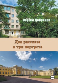 Два рассказа и три портрета