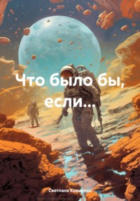 Что было бы, если…