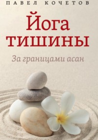 Йога тишины. За границами асан