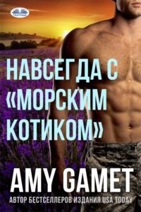 Навсегда С «морским Котиком»