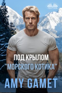 Под Крылом ”Морского Котика”