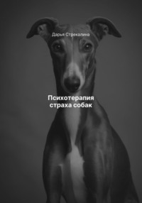 Психотерапия страха собак