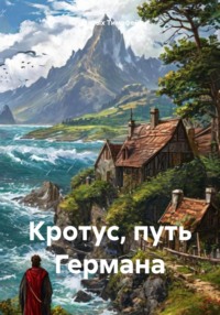 Кротус, путь Германа