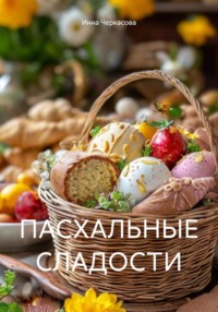 ПАСХАЛЬНЫЕ СЛАДОСТИ