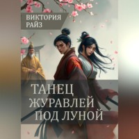 Танец журавлей под луной.
