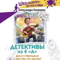 Детективы из 4 «А». Дело о Кренделе и при чём тут улитки!