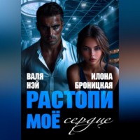Фиктивные. Растопи моё сердце.