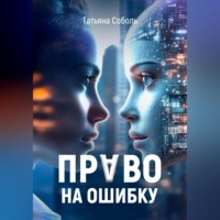 Право на ошибку