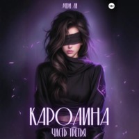 Каролина. Часть третья
