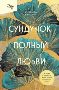 Сундучок, полный любви История о хрупкости жизни и силе бескрайней любви