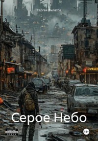 Серое Небо