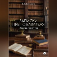 Записки преподавателя