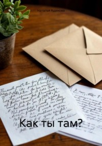 Как ты там?