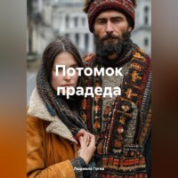 Потомок прадеда