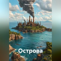 Острова