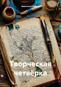 Творческая четвёрка