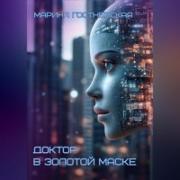 Доктор в золотой маске