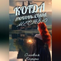 Когда любовь стала местью