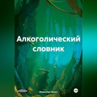 Алкоголический словник