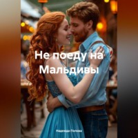 Не поеду на Мальдивы