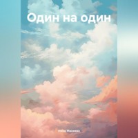 Один на один