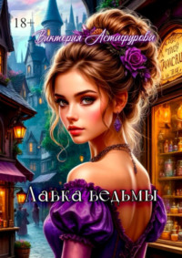 Лавка ведьмы