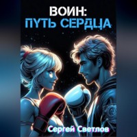 Воин: путь сердца