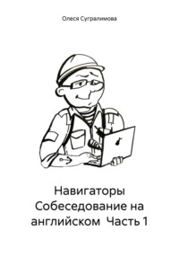 Навигаторы Собеседование на английском Часть 1