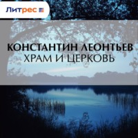 Храм и Церковь