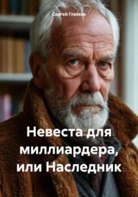 Невеста для миллиардера, или Наследник