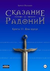 Сказание о Радонии. Книга 2. Два князя
