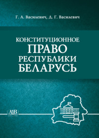 Конституционное право Республики Беларусь