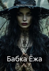 Бабка Ёжа