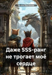 Даже SSS-ранг не трогает моё сердце