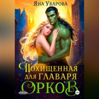 Похищенная для главаря орков