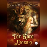 Тот, кого люблю