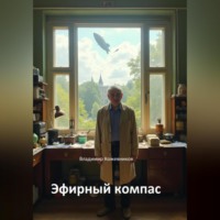 Эфирный компас