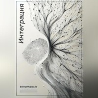 Интеграция