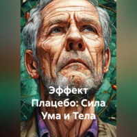 Эффект Плацебо: Сила Ума и Тела