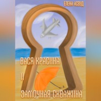 Вася Красина и «Замочная скважина»