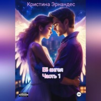 Её ангел. Часть 1