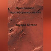 Прикладное терраформирование