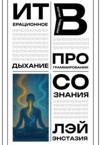 Итерационное дыхание в когнитивном программировании сознания