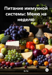 Питание иммунной системы: Меню на неделю