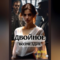 Двойное возмездие