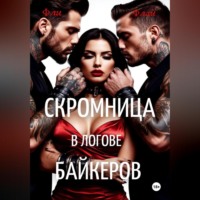 Скромница в логове байкеров